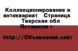  Коллекционирование и антиквариат - Страница 12 . Тверская обл.,Осташков г.